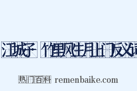江城子·竹里风生月上门反义词是什么意思的图片